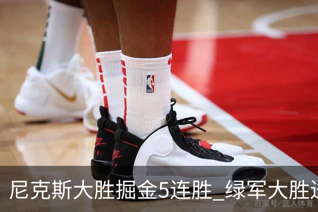 尼克斯大胜掘金5连胜 绿军大胜送热火5连败