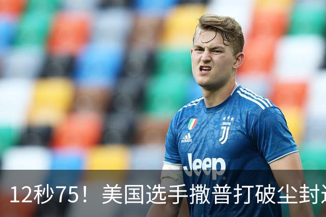 12秒75！美国选手撒普打破尘封近14年的男子110米栏世界纪录